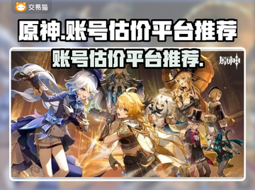 原神账号估价平台🔥原神号值多少钱？💎截图1