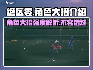 绝区零🔥全角色大招强度排行，必看攻略！截图1