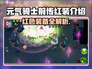 《元气骑士前传》红色装备大揭秘🔥截图1
