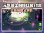 《元气骑士前传》红色装备大揭秘🔥