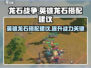 龙石战争🔥英雄龙石搭配终极攻略💎