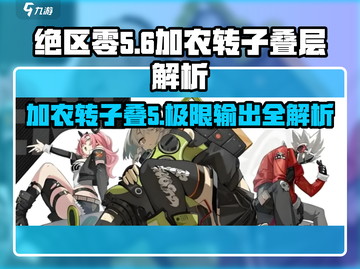 绝区零⚡加农转子叠5超详解来啦！🔥截图1