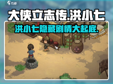 《大侠立志传》洪小七在哪？🔥剧情攻略全揭秘！截图1