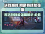 决胜巅峰🔥阿洛特技能强度爆表💥玩了就上瘾！