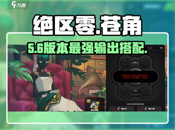 绝区零苍角神装搭配🔥截图1