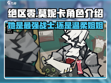 绝区零：莫妮卡竟是这样的角色！🔥截图1