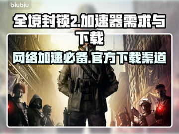 全境封锁2卡顿？加速器安排上🔥🎮截图1