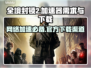 全境封锁2卡顿？加速器安排上🔥🎮