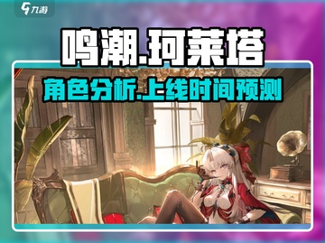 鸣潮🔥珂莱塔角色解析与上线时间揭秘🎉截图1