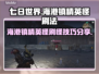 七日世界😎海港镇精英怪刷法大公开！💥