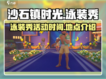 沙石镇时光🔥泳装秀限时开启！快来围观✨截图1