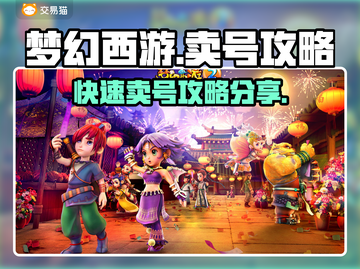 梦幻西游🔥快速卖号攻略，轻松变现！截图1