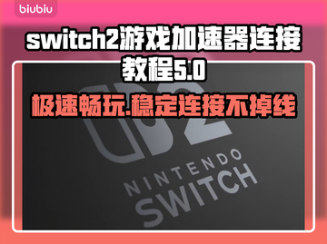 Switch2游戏加速器连接教程｜NS2加速器用法💡🎮截图1