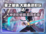 星之破晓🔥大逃杀进阶玩法，高手必备攻略！
