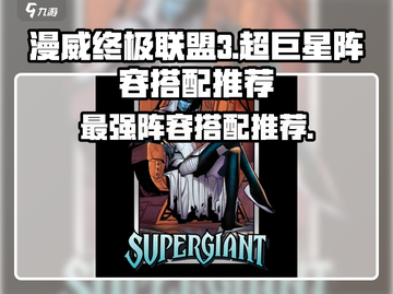 漫威终极逆转：超巨星阵容🔥搭配攻略🌟截图1