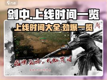 🔥剑中上线时间曝光！🔥游戏玩家必看🔥截图1