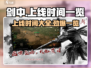 🔥剑中上线时间曝光！🔥游戏玩家必看🔥