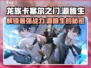 龙族卡塞尔之门：源稚生🔥角色全解析！