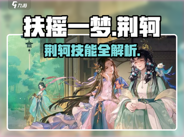《扶摇一梦》荆轲技能曝光！刺客之王来袭💥截图1