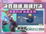 决胜巅峰🔥：游戏好玩到停不下来！💥