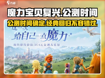 魔力宝贝复兴手游💥公测时间曝光！🔥截图1