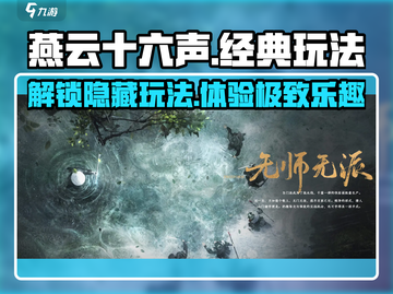 燕云十六声🔥超有趣玩法大揭秘！经典乐趣等你来探索🎮截图1