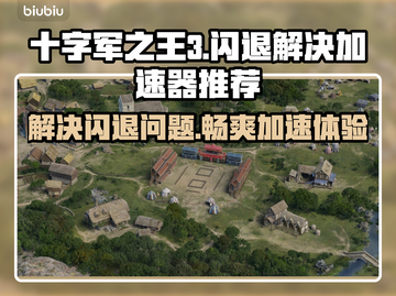 十字军之王3闪退？这个加速器🔥搞定ck3保存闪退！🎉截图1