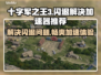 十字军之王3闪退？这个加速器🔥搞定ck3保存闪退！🎉
