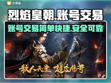 烈焰皇朝账号交易🔥安全平台推荐💥截图1