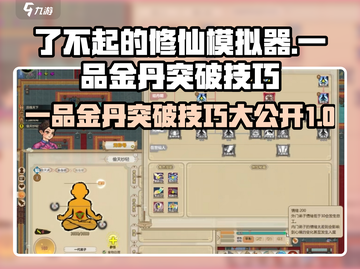 了不起的修仙模拟器💥一品金丹突破技巧大公开！截图1