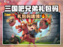 三国吧兄弟礼包码大放送💥🎮