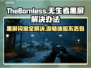 《TheBornless无生者》黑屏闪退延迟丢包全面解决🔥🎮