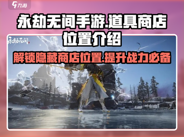 永劫无间手游🔥道商店位置大揭秘！快来抢购道具🎉截图1