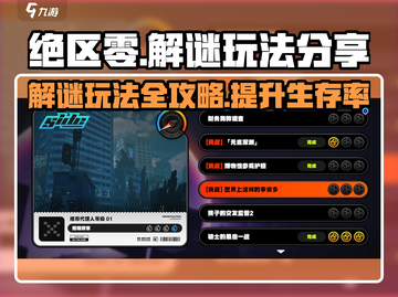 绝区零解谜玩法💡超全攻略来了！游戏技巧大公开🔥截图1