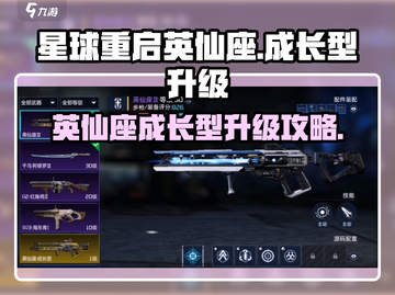 星球重启✨英仙座成长型快速升级攻略💎截图1