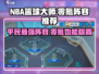 NBA篮球大师⚡零氪玩家必看！平民最强阵容推荐🔥