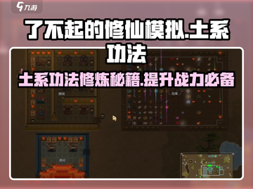 了不起的修仙模拟器🔥土系功法房间搭建与修炼攻略🎉截图1