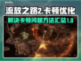 流放之路2卡顿？🔥一招解决流畅玩！🎮