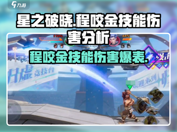 星之破晓：程咬金伤害爆表🔥，技能详解不容错过！截图1