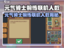 《元气骑士前传》联机人数曝光！🔥最多几人一起玩？🎮
