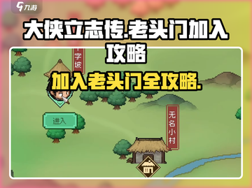《大侠立志传》🔥老头门加入攻略🌟截图1