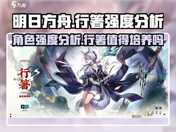 明日方舟行箸强度分析💥超详细数据解读！截图1