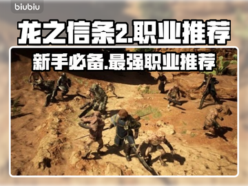 龙之信条2🔥新手必看！最强力职业推荐✨截图1