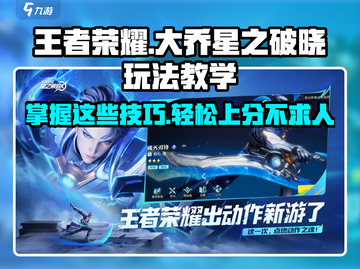 王者荣耀✨星之破晓大乔玩法教学，轻松上分必看！截图1