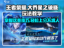王者荣耀✨星之破晓大乔玩法教学，轻松上分必看！