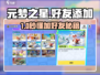 🔥《元梦之星》秒加好友攻略！🎮💬