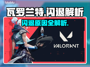 🎮瓦罗兰特闪退？一招解决！💥截图1