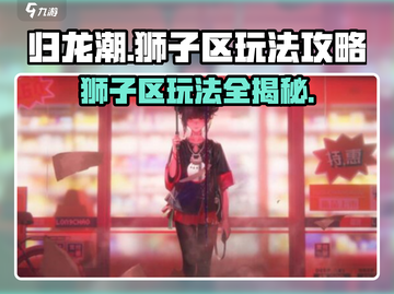 归龙潮狮子区🔥超强玩法攻略来啦！💡截图1