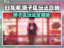 归龙潮狮子区🔥超强玩法攻略来啦！💡
