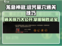 龙息神寂：诅咒墓穴🔥通关秘籍大公开！